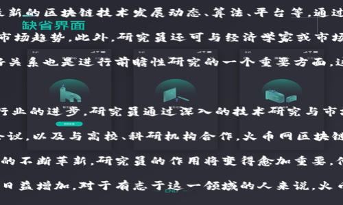   火币网区块链研究员：探索数字货币的未来与挑战 / 
 guanjianci 火币网, 区块链, 研究员, 数字货币, 经济学 /guanjianci 

在数字货币和区块链技术飞速发展的今天，火币网作为全球领先的数字资产交易平台之一，正以其专业的团队和前瞻性的战略推动着整个行业的发展。在这样的背景下，火币网区块链研究员的角色显得尤为重要，他们不仅对技术有深刻理解，还需要具备对市场趋势的敏锐洞察力。

火币网成立于2013年，致力于为全球用户提供安全、稳定、高效的数字资产交易服务。随着区块链技术的不断演进以及数字货币的日趋普及，火币网的影响力也在不断扩大。在这一过程中，区块链研究员的重要性日益凸显。本文将围绕火币网区块链研究员的职责、技能要求、所处的环境以及未来发展的方向进行深入探讨。

一、火币网区块链研究员的主要职责

火币网区块链研究员的职责多样，涵盖了多个方面。首先，他们需要对区块链技术进行深入的研究，包括技术架构、共识机制、智能合约等。这意味着研究员需要具备扎实的技术背景，能够对新兴的技术趋势进行分析和评估。

其次，研究员需要关注市场动态，评估不同数字资产的投资价值。这项工作需要对市场数据进行深入分析，借助统计学模型和机器学习技术，帮助火币网的投资顾问团队制定投资策略。通过对于市场趋势的准确把握，研究员能够为用户提供高质量的市场分析报告，推动数字资产的合理配置。

同时，火币网区块链研究员还承担着推动公司内外部的学术交流和合作的职责。他们经常参与各种行业会议、研讨会，并代表火币网发表演讲，分享最新的研究成果和行业见解。这样的交流不仅能够扩大火币网的品牌影响力，还能促进与其他行业参与者的合作。

二、火币网区块链研究员的技能要求

要成为火币网的区块链研究员，候选人需要具备相应的教育背景和技能。通常，区块链研究员应该拥有计算机科学、金融、经济学等相关领域的本科或以上学位。此外，许多区块链研究员还拥有研究生学位，尤其是在金融或数据科学领域。

在技术技能方面，候选人需要熟悉区块链技术及其应用，掌握编程语言（如Python、Java、Solidity等）和数据分析工具（如R、SQL等）。这些技术技能将帮助研究员处理复杂的数据集和开发相应的分析模型。

除了技术能力，研究员还需要具备良好的沟通能力。由于他们的工作涉及到公司内部各个部门、高层管理及外部合作伙伴，能够清楚地表达自己的见解，并将复杂的技术问题简单化，是非常重要的能力。此外，研究员还需要对行业热点及未来趋势保持敏感，能够迅速适应瞬息万变的市场环境。

三、火币网区块链研究员所处的工作环境

火币网的工作环境相对开放且具有创新性。作为一个全球领先的数字资产交易平台，火币网吸引了来自世界各地的顶尖人才，研究员们可以与工程师、产品经理、市场营销专家等多个领域的专业人士一起合作，形成一个多元化的团队。

在这样的环境中，研究员能够通过跨部门合作，获得不同领域的见解，从而提升自己的专业水平。火币网也非常重视继续教育，定期为员工提供培训和发展机会，以帮助他们提升技术能力和市场分析能力。

此外，火币网还鼓励创新，研究员可以参与到许多前沿的项目中，从而能够推动行业的发展。例如，研究员可能会参与区块链底层技术的研发、金融产品的创新等。同时，公司也会给与相应的资源支持，以确保研究能顺利进行。

四、火币网区块链研究员的职业发展路径

火币网区块链研究员的职业发展路径相对多样化。随着研究员的经验和技能的提升，他们可能会晋升为高级研究员、研究主管或项目经理等角色。这些职位通常要求研究员在团队管理、项目制定及战略规划方面具备更高的能力。

此外，研究员还可以选择在学术界发展，参与更高层次的研究、发表学术论文，甚至担任讲师等职位。许多研究员将自己的经验分享给学生，培养未来的区块链专家。

在行业内，区块链研究员也可以选择进入其他数字资产或金融科技公司，利用在火币网获得的经验，推动新的技术发展或市场创新。总之，火币网区块链研究员的职业发展前景广阔，值得长期投入。

五、相关问题探讨

1. 火币网区块链研究员在职业选择上的优势是什么？

选择成为火币网区块链研究员，在职业发展上具有多重优势。首先，火币网作为行业内的一流平台，具有全球化的视野和丰富的资源，这为研究员提供了良好的发展环境。由于火币网积极参与到业内各类活动中，研究员可以轻松接触到其他行业专家和企业，为日后的职业发展打下良好的基础。

其次，火币网的技术团队拥有先进的技术背景，使研究员能够使用最新的工具和技术进行研究。这意味着研究员可以快速掌握先进的技术动态，提升自己的技术能力。此外，火币网致力于创新和研发，使得研究员在项目中能够施展才华，获得成就感和认同感。

同时，从市场角度看，数字货币和区块链技术正在得到越来越多的关注和应用，相关职位的需求持续增长。作为专业的研究员，火币网提供的经验和知识将使他们在求职市场上具有较强的竞争力。

2. 火币网区块链研究员如何提升自己的市场分析能力？

提升市场分析能力是火币网区块链研究员的重要任务。首先，研究员需要学习相关的市场数据分析工具，比如使用Python进行数据清洗和分析，使用R进行统计建模。掌握这些工具，使研究员能够从大量数据中提取有价值的信息。

其次，研究员应该关注相关的市场动态和趋势，及时阅读行业报告、市场分析、专业书籍等，关注区块链和数字货币领域的最新发展。例如，参与行业会议、研讨会，主动交流行业专家，获取不同视角的见解。

此外，实践是提升市场分析能力的重要环节。火币网区块链研究员可以开展自己的独立研究，围绕某一特定话题进行集合数据和分析，以提高自己的实战能力和洞察力。同时，研究员应加强团队合作，在团队内分享自己的分析成果，推动团队整体能力提升。

3. 火币网区块链研究员的工作压力大吗？如何应对？

在火币网，区块链研究员的工作压力相对较大，这是由行业的动态和快速变化所决定的。数字货币市场瞬息万变，研究员需要快速跟进技术和市场的变化，保证研究的时效性和准确性。这种高强度的工作要求可能导致一定的心理压力。

为了应对工作压力，研究员可以采用多种方式。首先，合理的时间管理能够帮助研究员更有效地安排工作，避免因时间紧迫而产生的焦虑感。例如，制定年度、季度及月度目标，并制定详细的工作计划，从而提高工作效率，减少压力。

其次，注重身体及心理健康，可以有效缓解工作压力。研究员应适当进行锻炼，提高身体素质，同时可以通过心理咨询、放松训练等方式，促进心理的健康。研究员也可以积极参与团队的文化活动，加强与同事的交流，缓解工作中的孤独感。

4. 火币网区块链研究员如何进行技术和市场的前瞻性研究？

进行前瞻性的技术和市场研究，是火币网区块链研究员的核心任务之一。首先，研究员需要在技术层面进行广泛的数据收集和分析，了解最新的区块链技术发展动态、算法、平台等。通过持续的学习和研究，研究员能够预见未来的技术趋势，从而给公司提供参考。

其次，在市场研究方面，研究员应关注市场数据及用户行为，通过分析历史数据、市场模型等方法，理解市场变化的根本原因并预测未来的市场趋势。此外，研究员还可与经济学家或市场分析师合作，结合学术研究与市场经验，使得研究更具实践性和可操作性。

同时，火币网鼓励研究员参与相关领域的合作研究，开展跨学科的技术及市场分析，从而提高研究的全面性和深度。维护与业内专家的良好关系也是进行前瞻性研究的一个重要方面，这可以为未来的创新提供灵感。

5. 火币网区块链研究员对区块链技术的发展有何影响？

火币网区块链研究员在区块链技术的发展中扮演着关键角色。他们的研究成果将直接影响火币网的产品开发及市场策略，从而推动整个行业的进步。研究员通过深入的技术研究与市场分析，提供了有价值的信息，为火币网在产品设计、市场推广和战略规划提供了支撑。

同时，研究员的工作促进了行业内的知识分享与技术交流，使得各个领域的专业知识得到相互借鉴和提升。通过发表研究论文、参加行业会议，以及与高校、科研机构合作，火币网区块链研究员推动了行业内的技术进步，助力整个区块链生态的完善。

总体来说，火币网区块链研究员的影响不仅体现在公司内部，更对整个区块链行业的健康与可持续发展具有深远的意义。随着区块链技术的不断革新，研究员的作用将变得愈加重要，他们的工作将为未来数字经济的发展奠定基础。

综上所述，火币网区块链研究员在数字货币和区块链行业中扮演着至关重要的角色。随着行业的快速发展和变化，研究员的职责和挑战将日益增加。对于有志于这一领域的人来说，火币网提供了丰富的成长机会和广阔的发展空间。