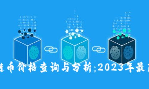 区块链币价格查询与分析：2023年最新动态