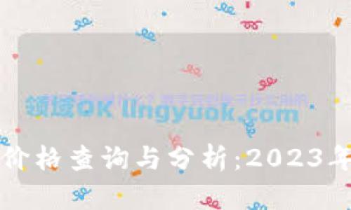 区块链币价格查询与分析：2023年最新动态