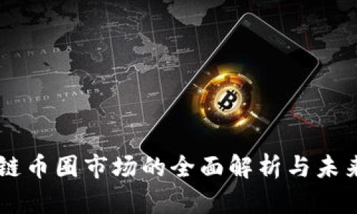 区块链币圈市场的全面解析与未来展望