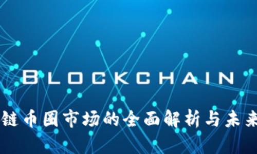 区块链币圈市场的全面解析与未来展望
