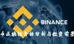 麦克币区块链价格分析与