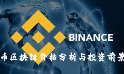 麦克币区块链价格分析与投资前景探讨