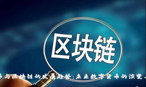 比特币与区块链的发展趋势：未来数字货币的演变与机遇