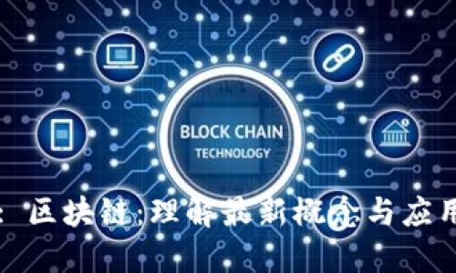 : 区块链：理解最新概念与应用
