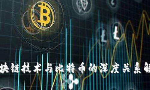 区块链技术与比特币的深度关系解析