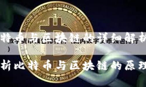 关于比特币与区块链的详细解析

深入解析比特币与区块链的原理与应用
