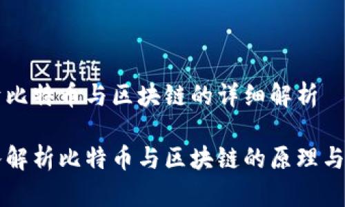 关于比特币与区块链的详细解析

深入解析比特币与区块链的原理与应用
