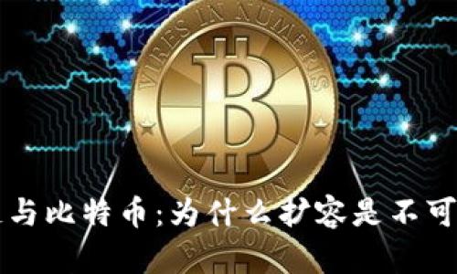 区块链与比特币：为什么扩容是不可或缺的