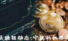 最新区块链动态：宁波的