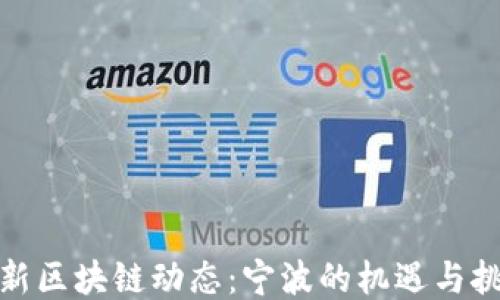 
最新区块链动态：宁波的机遇与挑战