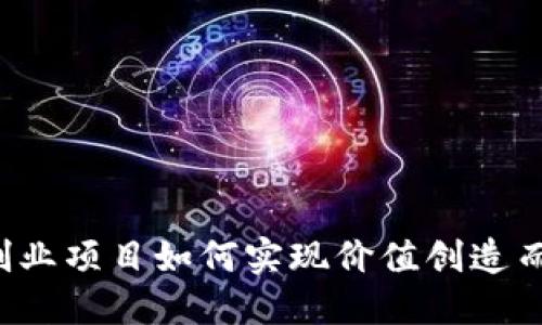 区块链创业项目如何实现价值创造而不发币？
