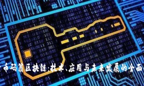 探索币码翁区块链：技术、应用与未来发展的全面解析