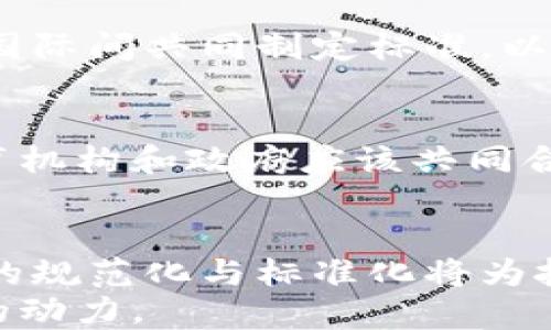 
titles区块链最新政策动向：解析全球政策趋势与影响/titles

相关关键词
区块链, 政策, 法律, 全球趋势, 影响分析/guanjianci

详细内容

引言
区块链技术自诞生以来，以其独特的去中心化、安全性和透明性受到了广泛的关注与应用。随着区块链的发展，越来越多的国家和地区开始制定与之相关的政策和法律法规，以规范行业发展，保护用户权益，促进技术创新。然而，由于区块链的技术特性及其应用的多元性，各国在政策制定上存在一定的差异。本文将探讨当前区块链的最新政策动向，分析全球范围内各国政策的趋势与影响。

区块链政策的背景
在开始分析政策动向之前，了解区块链的背景与现状是至关重要的。区块链是一种分布式账本技术，它能够安全、透明地记录交易信息。在过去的十年中，区块链技术快速发展，尤其是在金融、供应链管理、数字身份等领域，产生了显著的经济和社会影响。
然而，区块链的迅速扩展也带来了诸多挑战，包括监管、合规、安全和技术标准等问题。因此，各国政府和组织对区块链的政策动向逐渐增多，意在为这一新兴技术的健康发展提供良好的制度环境。

全球区块链政策趋势
近年来，各国在区块链政策的制定上呈现出以下几个显著趋势：
ul
    listrong鼓励创新与发展：/strong许多国家认识到区块链技术带来的创新潜力，纷纷推出支持政策和资金。此外，一些国家建立了区块链创新试点，以促进技术的研发和应用。/li
    listrong加强监管与合规：/strong随着区块链技术的普及，相关的非法行为（如欺诈、洗钱等）也浮出水面。为了保护用户利益，多国开始加强对加密货币和区块链应用的监管。例如，欧盟和美国正在完善针对加密资产的法律法规。/li
    listrong推动标准化建设：/strong在全球范围内，标准化已经成为区块链发展的重要议题。各国积极参与国际组织的合作，推进区块链技术领域的标准制定，以便于跨境交易和信息共享。/li
    listrong促进国际合作：/strong区块链技术关系到全球的金融体系与数据安全，各国必须携手合作，共同应对技术带来的挑战。国际组织如G20等开始关注区块链在金融稳定性等方面的影响。/li
/ul

各国区块链政策分析
在全球范围内，各国的区块链政策呈现一定的差异性，以下是几个主要国家的政策动向：

h41. 中国/h4
中国在区块链政策的推广上可谓走在了前列。国家层面积极推动区块链技术的应用，并将其纳入重要的战略布局。在2019年，国家主席习近平强调了区块链的战略性意义，鼓励各行业加快区块链技术的应用。随后，中国多个城市相继推出了区块链创新试点政策，促进域内企业发展。
在区块链法规方面，中国对加密货币采取了严格的监管措施，设立了多个监管机构，确保市场的规范与安全。同时，中国还在持续完善对区块链数据隐私、安全等方面的法律法规。

h42. 美国/h4
美国是区块链技术的重要发源地之一，其政策环境相对宽松，各州对区块链和加密货币的监管政策变化多端。例如，怀俄明州和德克萨斯州对区块链企业采取了更为友好的法律措施，鼓励创新和投资。
然而，由于缺乏联邦层面的统一法规，各州之间的法规差异性可能导致市场的不确定性。美国证券交易委员会（SEC）和商品期货交易委员会（CFTC）尚未达成一致，使得加密货币的法规仍处于不断变化之中。

h43. 欧洲/h4
欧盟在区块链政策方面采取了统一协调的态度。欧盟委员会发布了“数字欧元”战略，旨在通过数字货币推动金融科技革命。此外，欧盟也在制定“加密资产市场法案”（MiCA），希望以这一框架为基础，完善对加密资产的监管，提高消费者保护。
同时，欧盟对区块链技术的标准化也保持高度关注，以促进跨国交易的便利性和安全性。

h44. 日本/h4
日本在区块链和加密货币方面的政策框架相对完善。2014年，日本率先承认比特币合法地位，并成立了日本金融厅（FSA），负责监管相关交易所。日本的法律为区块链创业提供了较为有利的环境，吸引了众多相关企业的投资与发展。
尽管如此，日本也面临安全风险的挑战，过去几年的交易所黑客事件促使政府加强了对行业的监管，确保用户利益不受侵害。

区块链政策对技术发展的影响
政策的变化对区块链技术的发展有着深远的影响。其中包括：

h41. 影响创新与投资/h4
政府的支持政策往往会激励更多的企业和投资者进入区块链市场，推动相关技术的创新。例如，区块链创新实验室及资金项目的设立都能为创业团队提供资源和平台，加速技术的发展。

h42. 促进市场规范化/h4
政策的监管力度可以有效打击市场上的不法行为，降低市场风险，从而吸引更多的合规企业和投资者的进入。这些政策使得市场更加健康、有序，从而推动整体产业链的发展。

h43. 推动国际合作与标准化/h4
区块链的去中心化特性要求跨国之间的合作与标准化，政策的制定往往会影响国际间的合作模式。例如，在国际组织内的标准制定可以降低区块链技术在国际贸易中遇到的障碍。

潜在问题及解决方案
尽管区块链技术受到广泛追捧，相关政策的制定与实施仍面临许多挑战。以下是可能面临的五个相关问题：

h4问题一：区块链技术的安全性问题/h4
区块链技术本身虽然通过密码学和去中心化设计来提高安全性，但仍存在诸多安全隐患。例如，智能合约中的漏洞、交易所的安全问题，以及基于区块链的应用被黑客攻击的风险。为了应对这些问题，各国需要加强对区块链安全性的研究，制定有效的安全管理规范。

h4问题二：政策法规的不确定性/h4
由于区块链技术的快速发展，各国政策、法规建设相对滞后，导致市场参与者面临较大的法律风险。不确定的政策环境可能会抑制投资者的信心和对新技术的创新。因此，各国应加强政策研究和宣导，减少法律灰色地带，以便为市场提供明确的指引。

h4问题三：缺乏跨国合作机制/h4
目前，各国之间的区块链政策差异较大，缺乏有效的跨国合作机制。在这种情况下，跨国企业可能面临合规与业务调整的困难，降低了区块链技术的国际化发展速度。因此，国际组织应积极推动各国政策的协调，同时建立跨国合作机制以促进区块链应用的全球普及。

h4问题四：技术标准缺乏统一性/h4
由于区块链技术的多样性，缺乏统一的技术标准可能会导致系统间互操作性差，增加企业和用户的使用成本。各国政府和技术标准组织需加大对区块链技术标准化工作的重视，推动国际间共同制定标准，以实现更加良好的系统互联互通。

h4问题五：人才短缺/h4
区块链技术作为一种新兴的技术领域，对人才的需求逐渐增加，但目前在这一领域的人才普遍短缺。这一方面阻碍了区块链项目的开展，另一方面也影响了政策的实施效果。因此，教育机构和政府应该共同合作，设计更多符合市场需求的教育项目，以培养相关专业人才，推动行业的快速发展。

结论
区块链技术正在深刻地改变着各个行业，其未来的发展离不开政策的支持与引导。通过对比不同国家的政策动向，我们可以看到全球范围内对区块链技术的重视程度不断加深，政策的规范化与标准化将为技术的发展提供有力保障。
未来，各国应进一步加强协作，面对区块链技术的挑战，共同推动这一技术的规范发展。通过政策的制定和实施，不仅能够推动区块链技术的应用与创新，还能够为经济的发展注入新的动力。
