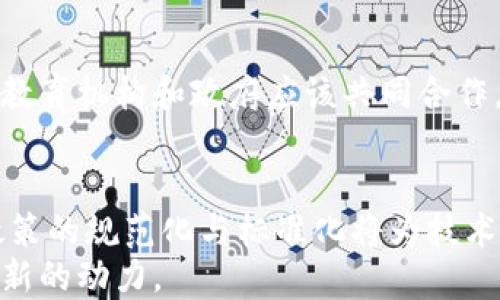 
titles区块链最新政策动向：解析全球政策趋势与影响/titles

相关关键词
区块链, 政策, 法律, 全球趋势, 影响分析/guanjianci

详细内容

引言
区块链技术自诞生以来，以其独特的去中心化、安全性和透明性受到了广泛的关注与应用。随着区块链的发展，越来越多的国家和地区开始制定与之相关的政策和法律法规，以规范行业发展，保护用户权益，促进技术创新。然而，由于区块链的技术特性及其应用的多元性，各国在政策制定上存在一定的差异。本文将探讨当前区块链的最新政策动向，分析全球范围内各国政策的趋势与影响。

区块链政策的背景
在开始分析政策动向之前，了解区块链的背景与现状是至关重要的。区块链是一种分布式账本技术，它能够安全、透明地记录交易信息。在过去的十年中，区块链技术快速发展，尤其是在金融、供应链管理、数字身份等领域，产生了显著的经济和社会影响。
然而，区块链的迅速扩展也带来了诸多挑战，包括监管、合规、安全和技术标准等问题。因此，各国政府和组织对区块链的政策动向逐渐增多，意在为这一新兴技术的健康发展提供良好的制度环境。

全球区块链政策趋势
近年来，各国在区块链政策的制定上呈现出以下几个显著趋势：
ul
    listrong鼓励创新与发展：/strong许多国家认识到区块链技术带来的创新潜力，纷纷推出支持政策和资金。此外，一些国家建立了区块链创新试点，以促进技术的研发和应用。/li
    listrong加强监管与合规：/strong随着区块链技术的普及，相关的非法行为（如欺诈、洗钱等）也浮出水面。为了保护用户利益，多国开始加强对加密货币和区块链应用的监管。例如，欧盟和美国正在完善针对加密资产的法律法规。/li
    listrong推动标准化建设：/strong在全球范围内，标准化已经成为区块链发展的重要议题。各国积极参与国际组织的合作，推进区块链技术领域的标准制定，以便于跨境交易和信息共享。/li
    listrong促进国际合作：/strong区块链技术关系到全球的金融体系与数据安全，各国必须携手合作，共同应对技术带来的挑战。国际组织如G20等开始关注区块链在金融稳定性等方面的影响。/li
/ul

各国区块链政策分析
在全球范围内，各国的区块链政策呈现一定的差异性，以下是几个主要国家的政策动向：

h41. 中国/h4
中国在区块链政策的推广上可谓走在了前列。国家层面积极推动区块链技术的应用，并将其纳入重要的战略布局。在2019年，国家主席习近平强调了区块链的战略性意义，鼓励各行业加快区块链技术的应用。随后，中国多个城市相继推出了区块链创新试点政策，促进域内企业发展。
在区块链法规方面，中国对加密货币采取了严格的监管措施，设立了多个监管机构，确保市场的规范与安全。同时，中国还在持续完善对区块链数据隐私、安全等方面的法律法规。

h42. 美国/h4
美国是区块链技术的重要发源地之一，其政策环境相对宽松，各州对区块链和加密货币的监管政策变化多端。例如，怀俄明州和德克萨斯州对区块链企业采取了更为友好的法律措施，鼓励创新和投资。
然而，由于缺乏联邦层面的统一法规，各州之间的法规差异性可能导致市场的不确定性。美国证券交易委员会（SEC）和商品期货交易委员会（CFTC）尚未达成一致，使得加密货币的法规仍处于不断变化之中。

h43. 欧洲/h4
欧盟在区块链政策方面采取了统一协调的态度。欧盟委员会发布了“数字欧元”战略，旨在通过数字货币推动金融科技革命。此外，欧盟也在制定“加密资产市场法案”（MiCA），希望以这一框架为基础，完善对加密资产的监管，提高消费者保护。
同时，欧盟对区块链技术的标准化也保持高度关注，以促进跨国交易的便利性和安全性。

h44. 日本/h4
日本在区块链和加密货币方面的政策框架相对完善。2014年，日本率先承认比特币合法地位，并成立了日本金融厅（FSA），负责监管相关交易所。日本的法律为区块链创业提供了较为有利的环境，吸引了众多相关企业的投资与发展。
尽管如此，日本也面临安全风险的挑战，过去几年的交易所黑客事件促使政府加强了对行业的监管，确保用户利益不受侵害。

区块链政策对技术发展的影响
政策的变化对区块链技术的发展有着深远的影响。其中包括：

h41. 影响创新与投资/h4
政府的支持政策往往会激励更多的企业和投资者进入区块链市场，推动相关技术的创新。例如，区块链创新实验室及资金项目的设立都能为创业团队提供资源和平台，加速技术的发展。

h42. 促进市场规范化/h4
政策的监管力度可以有效打击市场上的不法行为，降低市场风险，从而吸引更多的合规企业和投资者的进入。这些政策使得市场更加健康、有序，从而推动整体产业链的发展。

h43. 推动国际合作与标准化/h4
区块链的去中心化特性要求跨国之间的合作与标准化，政策的制定往往会影响国际间的合作模式。例如，在国际组织内的标准制定可以降低区块链技术在国际贸易中遇到的障碍。

潜在问题及解决方案
尽管区块链技术受到广泛追捧，相关政策的制定与实施仍面临许多挑战。以下是可能面临的五个相关问题：

h4问题一：区块链技术的安全性问题/h4
区块链技术本身虽然通过密码学和去中心化设计来提高安全性，但仍存在诸多安全隐患。例如，智能合约中的漏洞、交易所的安全问题，以及基于区块链的应用被黑客攻击的风险。为了应对这些问题，各国需要加强对区块链安全性的研究，制定有效的安全管理规范。

h4问题二：政策法规的不确定性/h4
由于区块链技术的快速发展，各国政策、法规建设相对滞后，导致市场参与者面临较大的法律风险。不确定的政策环境可能会抑制投资者的信心和对新技术的创新。因此，各国应加强政策研究和宣导，减少法律灰色地带，以便为市场提供明确的指引。

h4问题三：缺乏跨国合作机制/h4
目前，各国之间的区块链政策差异较大，缺乏有效的跨国合作机制。在这种情况下，跨国企业可能面临合规与业务调整的困难，降低了区块链技术的国际化发展速度。因此，国际组织应积极推动各国政策的协调，同时建立跨国合作机制以促进区块链应用的全球普及。

h4问题四：技术标准缺乏统一性/h4
由于区块链技术的多样性，缺乏统一的技术标准可能会导致系统间互操作性差，增加企业和用户的使用成本。各国政府和技术标准组织需加大对区块链技术标准化工作的重视，推动国际间共同制定标准，以实现更加良好的系统互联互通。

h4问题五：人才短缺/h4
区块链技术作为一种新兴的技术领域，对人才的需求逐渐增加，但目前在这一领域的人才普遍短缺。这一方面阻碍了区块链项目的开展，另一方面也影响了政策的实施效果。因此，教育机构和政府应该共同合作，设计更多符合市场需求的教育项目，以培养相关专业人才，推动行业的快速发展。

结论
区块链技术正在深刻地改变着各个行业，其未来的发展离不开政策的支持与引导。通过对比不同国家的政策动向，我们可以看到全球范围内对区块链技术的重视程度不断加深，政策的规范化与标准化将为技术的发展提供有力保障。
未来，各国应进一步加强协作，面对区块链技术的挑战，共同推动这一技术的规范发展。通过政策的制定和实施，不仅能够推动区块链技术的应用与创新，还能够为经济的发展注入新的动力。