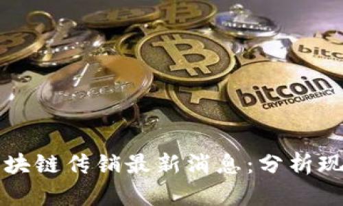 公安部打击区块链传销最新消息：分析现状与未来趋势