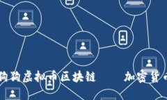 品探索狗狗虚拟币区块链