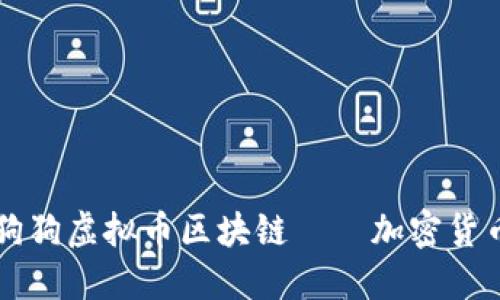 品探索狗狗虚拟币区块链——加密货币的新宠