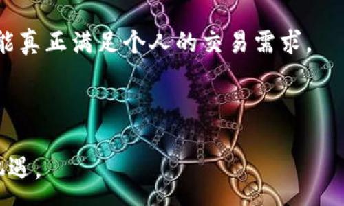 :
  区块链稳定币的应用前景分析：潜力与挑战并存/  

关键词:
 guanjianci 区块链, 稳定币, 应用前景, 数字货币, 经济影响/ guanjianci 

随着区块链技术的快速发展，稳定币作为一种新兴的数字货币形式，逐渐引起了全球范围内的广泛关注。稳定币通过与法定货币、商品或其他资产的挂钩方式，旨在减少数字货币价格波动性，使其更适合作为支付工具和价值储存手段。在本文中，我们将深入分析区块链稳定币的应用前景、潜力、挑战以及未来的发展方向。

稳定币的定义与运作机制
稳定币是一种通过一定的机制来保持其价值相对稳定的数字货币，通常以某种法定货币（如美元、欧元等）为基础。它们可以分为几类，包括法币抵押稳定币、加密资产抵押稳定币和非抵押稳定币。

法币抵押稳定币是最常见的一种，这类稳定币通常由一个中心化的实体发行，并以1:1的比例抵押相应的法定货币。例如，Tether（USDT）和USDC（USD Coin）都是这类稳定币的代表。加密资产抵押稳定币则是通过加密资产作为抵押物来维持稳定的价值，如DAI。非抵押稳定币则通常通过算法自主调节供需，保持价格稳定，如Ampleforth。

稳定币的应用场景
稳定币的应用场景非常广泛，一方面可以作为数字货币交易中的一种便捷支付工具，另一方面，可以用于跨境支付、资产交易以及金融衍生品的交易等场景。

在数字货币交易中，稳定币的出现有效解决了价格波动性带来的风险，让投资者能够在市场不稳定时以稳定币进行避险。同时，稳定币也便利了用户之间的转账和支付，较低的手续费和快速的交易确认能力，使得它们在日常交易中愈发受到青睐。尤其是在一些经济不稳定的国家，稳定币为缺乏有效金融体系的用户提供了一种新的支付方式。

稳定币对区块链生态系统的影响
稳定币的出现给区块链生态系统带来了深远的影响。首先，它提升了区块链技术的可用性与适应性。作为一种相对稳定的价值储存手段，稳定币使得广大用户能够更安全地参与到区块链网络中，降低了对加密货币市场波动性的依赖。

其次，稳定币还吸引了一批新的用户和投资者进入区块链市场。特别是那些对数字货币持谨慎态度的投资者，稳定币由于其相对稳定的价值特征，使其更易于被接受。此外，稳定币还成为了去中心化金融（DeFi）中的重要组成部分，为各种金融服务提供了流动性支持，如借贷、交易等。

行业面临的挑战与风险
尽管稳定币的应用前景广阔，但在其发展过程中依然面临许多挑战与风险。首先，监管风险是主要的问题之一。各国政府对稳定币的监管政策尚未成熟，许多国家对稳定币的使用仍然处于观望态度，甚至出台了一些限制措施。过于严格的监管政策可能会抑制稳定币的发展。

此外，中心化稳定币的发行结构也存在信用风险。以Tether为例，其稳定币的价值是否真实对应于实际持有的美元储备，外界对此存有质疑。这种信任危机可能会导致用户转向去中心化的稳定币，进而影响中心化稳定币的市场份额。

此外，技术安全问题也是一大挑战。尽管区块链技术公认具有安全性，但稳定币的发行和交易仍然可能受到黑客攻击等安全事件的威胁。例如，过去已有多个区块链项目遭到黑客攻击，导致大额资产损失，这将在用户心中埋下安全隐患的种子，阻碍其广泛应用。

未来的发展方向
展望未来，稳定币的发展将呈现出多元化的趋势。首先，随着技术的不断进步，我们有望看到更加灵活和高效的稳定币设计。例如，基于智能合约的稳定币将成为一种新趋势，通过算法调节供需关系，降低中心化管理可能带来的风险。

其次，跨境支付将是稳定币应用的重要方向之一。随着全球经济的日益一体化，跨境支付需求日增，稳定币凭借其便捷性和高效性，将成为国际贸易与资本流动的有效工具。此外，未来还可能有更多金融机构和企业将稳定币整合到自己的支付和交易系统中，以提升交易效率和降低成本。

最后，监管政策将继续影响稳定币的发展。各国政府对于稳定币的态度与政策导向将使整个行业走向规范化，透明化。在此过程中，能够取得良好合规性的稳定币将更具市场竞争力，更可能被广泛应用于各种场景中。

可能相关的问题

1. 稳定币与传统数字货币的区别是什么？
稳定币与传统数字货币（如比特币、以太坊等）之间的主要区别在于价值波动性。传统数字货币的价格波动性较大，受市场供需影响显著，通常被视为高风险投资工具。而稳定币则通过与法定货币或其他资产挂钩，旨在保持相对平稳的价值，适合用于日常交易和支付。另一个重要区别在于其发行和流通机制，稳定币往往由中心化的发行方管理，而大多数传统数字货币则是去中心化的，依赖网络中的节点维持。

此外，稳定币还具有更强的实用性，通常被广泛应用于数字货币交易所作为交易对，帮助用户规避风险。传统数字货币则更多被视为一种投资资产，尽管它们也可以用于某些支付场景，但受限于价格波动，应用范围受到限制。

2. 稳定币的法律监管现状如何？
稳定币的法律监管现状因地区而异。某些国家（如美国和欧盟）已经开始针对稳定币制定相应的监管法规，以保证消费者权益与金融安全。例如，美国财政部、金融稳定委员会等机构对稳定币市场进行了深入的研究，并提出了一些政策建议。

然而，其他一些国家则依然对稳定币抱有警惕态度，有的甚至明确禁止其使用。总体来说，稳定币的法律监管正在逐步加强，但仍需根据市场发展情况不断调整和完善。未来，能够实现合规的稳定币将在市场中占据更加重要的地位。对于各个国家的监管方，如何在促进金融创新与保障风险管理之间寻求平衡，是一个重要的挑战。

3. 稳定币在跨境支付中的应用前景如何？
稳定币在跨境支付中的应用前景非常乐观。由于稳定币能够快速完成交易并降低手续费，从而改善传统跨境支付的高成本和低效率问题。对于全球贸易商与跨国企业来说，利用稳定币进行付款可以节省交易时间和成本，这对提升贸易效率具有重要意义。

此外，一些国家的经济环境较为不稳，法定货币容易贬值。在这种情况下，稳定币作为一种相对稳定的支付工具，能够帮助当地居民进行日常交易，从而改善其生活水平。随着各国对区块链和数字货币逐渐持开放态度，预计未来会有越来越多的跨境支付机构开始使用稳定币，推动其广泛应用。

4. 稳定币有什么潜在风险？
尽管稳定币具有很多优点，但其潜在风险也不容忽视。首先，信用风险是比较明显的。对于中心化的稳定币，用户需要信任其发行方，若发行方无法保证背后资产的真实性与透明度，将导致用户对其失去信心，最终可能引发市场崩盘。

其次，技术风险也是一个不可忽视的因素。区块链技术虽被认为安全，但稳定币的交易平台仍然可能遭遇黑客攻击或系统漏洞。如果安全性得不到有效保障，用户资产将面临风险。此外，稳定币在法律政策层面也是充满变数，政策变动可能会直接影响其流通与使用。

5. 如何选择合适的稳定币？
选择合适的稳定币需要考虑几个方面。首先，投资者应关注稳定币的发行方及其透明度。选择信誉良好、经过审计的稳定币发行方，可以在一定程度上降低信用风险。其次，要关注稳定币的抵押机制，了解其是如何维护价格稳定的，不同形式的抵押机制会影响其稳定性和安全性。

此外，使用稳定币的便捷性和流通性也是选择的考虑因素。选择在多个交易平台上都有支持并且易于获取的稳定币，可以确保在需要时可用。同时，了解其适用场景及费用，确保所选稳定币能真正满足个人的交易需求。

最后，投资者还要对市场动态保持警惕，随时关注稳定币市场的监管变动与技术进展，以便做出及时调整和决策。

总之，随着区块链技术和数字货币市场的不断发展，稳定币的应用前景将更加广阔。面对潜在的挑战与风险，只有通过合理的选择与科学的投资策略，才能更好地享受这一新兴市场带来的机遇。