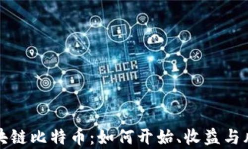 
投资区块链比特币：如何开始、收益与风险分析