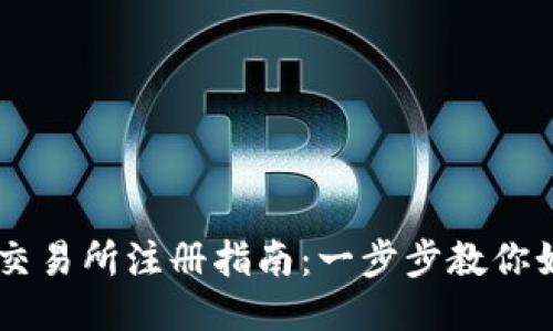 币安区块链交易所注册指南：一步步教你如何开设账户