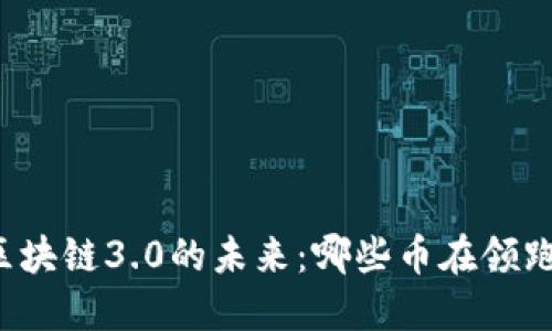 区块链3.0的未来:哪些币在领跑?