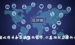 深入了解比特币和区块链