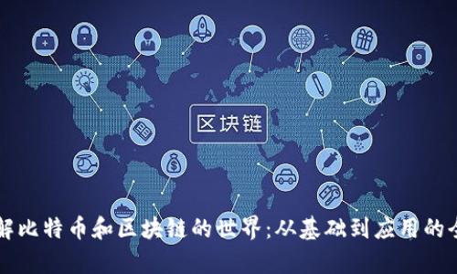 深入了解比特币和区块链的世界：从基础到应用的全面解析