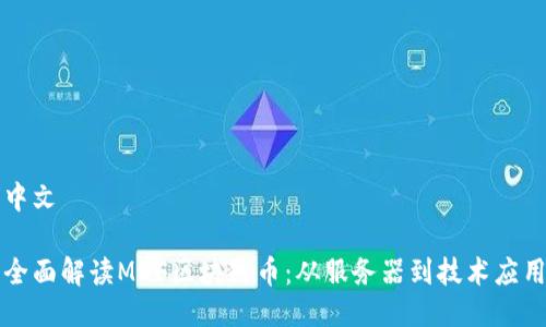 中文

全面解读MDF区块链币：从服务器到技术应用
