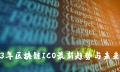 2023年区块链ICO最新趋势与