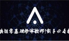 区块链零基础炒币技巧：