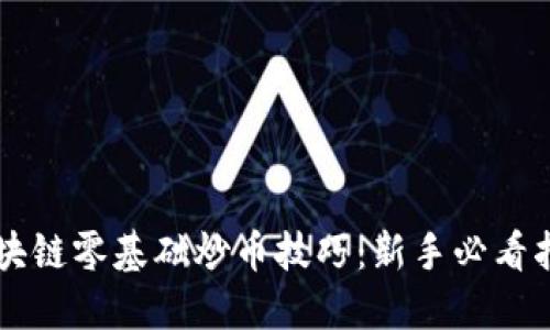 区块链零基础炒币技巧：新手必看指南