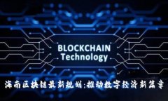 海南区块链最新规划：推