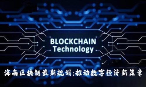 海南区块链最新规划：推动数字经济新篇章