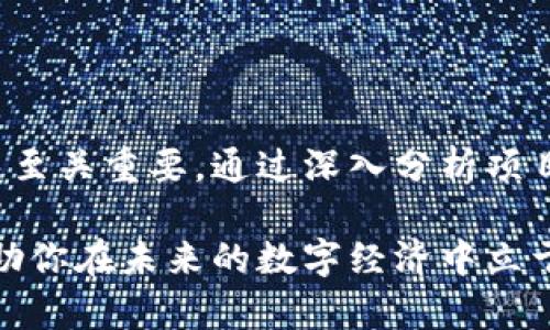 biao ti热门区块链撸币项目分析与推荐/biao ti  
区块链, 撸币, 投资, 行业分析, 策略/guanjianci  

引言
区块链技术自诞生以来，在金融、供应链、医疗等多个行业都展现出了巨大的潜力。尤其是在数字货币和加密资产的交易中，区块链技术更是成为了不可或缺的一部分。随着越来越多的人认识到区块链的价值，撸币项目逐渐成为一种新型的投资方式。这种方式通常不需要高额的资金投入，适合普通投资者尝试，并且通过参与初始发行或空投等方式获得代币，从而实现收益。

然而，市场上的项目鱼龙混杂，有些是可信的，有些则是陷阱。因此，本文将分析当前热门的区块链撸币项目，探讨其背景、投资潜力和风险，帮助投资者做出明智的决策。

热门区块链撸币项目简介
随着区块链技术的快速发展，各种创新的项目层出不穷。一些项目通过提供社区治理、手续费分配等特点吸引用户参与，成为了所谓的“撸币”项目。通过研究和分析，以下几个项目在当前市场中备受关注：

h41. Uniswap (UNI)/h4
Uniswap是一个去中心化交易所，用户可以在平台上进行各种代币的交易并获得流动性提供的收益。Uniswap的治理代币UNI可以通过参与交易和流动性提供获得。此项目因其去中心化、透明度以及流动性激励机制而备受青睐。投资者通常可以通过提供流动性而获得部分交易费用，进而实现长期收益。

h42. SushiSwap (SUSHI)/h4
SushiSwap是Uniswap的一个分叉项目，但在此基础上进行了多项改进和创新。用户在SushiSwap上不仅可以进行交易，还可以通过Staking方式获得SUSHI代币。此外，SushiSwap致力于构建一个生态系统，允许用户参与更多的收益获取方式，包括限价单和借贷等。

h43. PancakeSwap (CAKE)/h4
PancakeSwap是基于币安智能链的去中心化交易协议，提供用户交易和流动性挖矿的服务。它以低手续费、快速交易和丰富的流动性而受到欢迎。投资者可以通过参与流动性池和质押获取CAKE代币，还可以参与各种活动获得额外的奖励。

h44. Yearn.finance (YFI)/h4
Yearn.finance是一个收益聚合器，用户可以通过将加密资产存入平台来获得自动化的收益最大化服务。YFI代币持有者能够通过参与治理决策来影响平台的发展方向。由于其创新的收益策略，YFI迅速崛起，并受到许多投资者的关注。

h45. Aave (AAVE)/h4
Aave是一个去中心化借贷协议，允许用户借入和借出加密货币。通过质押和流动性提供，用户可以获得AAVE代币作为奖励。Aave引入了“闪电借贷”功能，允许用户在同一交易中借入、使用和偿还贷款，大大提高了借贷的灵活性。

投资热门区块链撸币项目的风险与回报
投资区块链撸币项目前，投资者需全面了解潜在的风险与回报。不同项目之间的风险差异可能会很大，因此必要的尽职调查是关键。

h4风险分析/h4
一些常见的风险包括：
ul
    li技术风险：区块链项目可能存在代码漏洞、智能合约问题等技术性的风险。/li
    li市场风险：加密货币市场波动性大，投资回报无法保证。/li
    li合规风险：一些项目可能面临监管的合规问题，投资者应关注法规变化。/li
    li流动性风险：某些项目的交易量或流动性较低，可能导致资产难以变现。/li
/ul

h4回报分析/h4
投资成功的回报往往是巨额的，尤其是早期参与一些优质项目的投资者可能会获得高达数百倍的回报。然而，回报并非保证，投资者应该有明确的风险承受能力，并根据自身情况谨慎决策。

相关问题分析

h4问题一：如何选择合适的撸币项目？/h4
选择合适的撸币项目需要考虑多个因素，以下是一些重要的考量：

1. 项目团队背景：项目团队的专业技能、过往经验和行业声誉是判断项目可靠与否的重要依据。建议尽量选择那些团队成员具有良好业绩历史的项目。

2. 社区活跃度：一个优秀的区块链项目通常拥有活跃的社区支持，用户的反馈和讨论能够为项目更好的构建和治理提供动力。查看项目在社交媒体上的活跃程度以及社区的讨论热度。

3. 技术白皮书：大多数优质项目都会发布详细的白皮书，阐述项目的技术实现、市场定位和未来规划。通过白皮书可以判断项目的潜力与可行性。

4. 竞争分析：研判项目在市场中的竞争地位，了解其与其他同类项目的区别与优势。对于任何进入市场的新项目，都需要了解其竞争对手的动态以及市场的需求。

5. 项目透明度：优秀的项目往往在运营和管理上相对透明，信息公开及时。投资者应关注项目的进展情况和团队动态。

h4问题二：撸币项目的流动性是如何影响收益的？/h4
流动性是指资产在市场中快速买入和卖出的能力。在区块链撸币项目中，流动性是衡量项目的生存和用户体验的重要指标。流动性高的项目通常能够更快地成交，避免大额资金流出所带来的_price slippage_（价格滑点）。

1. 流动性挖矿：许多去中心化协议会提供流动性挖矿的奖励，用户通过提供流动性可以获得额外的代币奖励，这对于投资者来说是增加收益的好方式。

2. 交易手续费：流动性较好的项目通常能够提供更高的交易量，因此手续费收入也会相应增加，这意味着对于流动性提供者的回报也会提高。

3. 市场稳定性：项目的流动性强，意味着即使在市场波动时也能够顺利完成交易，减少投资者的风险。流动性不足的项目完成大额交易时往往会导致价格剧烈波动，从而引发投资者的恐慌，进一步降低流动性。

综上所述，投资者在选择撸币项目时必须关注项目的流动性表现，这直接决定了他们的收益水平和风险承受能力。

h4问题三：如何安全地参与撸币项目？/h4
安全地参与撸币项目需要遵循一些最佳实践，以降低潜在风险：

1. 选择信誉良好的平台：通过知名的去中心化交易所或衍生平台参与交易，避免黑客攻击或诈骗风险。用户可以通过查看项目的历史交易记录、社交媒体口碑及评论等了解项目实力。

2. 使用冷钱包储存资产：将大部分资产存储在冷钱包中，避免因在线钱包或交易所被黑客攻击而造成资金损失。冷钱包具有更高的安全性，适合长期存储数字资产。

3. 小额分散投资：避免将所有资产投入到单一项目中，通过小额分散投资来降低风险。此外，对于不确定的项目，可以通过小额反复测试其实际运行情况。

4. 定期审查投资组合：定期回顾投资组合，关注项目的更新与进展，及时调整投资策略以应对市场变化。

5. 学习相关知识：对区块链技术和加密货币市场保持学习态度，熟悉市场动态和技术趋势。了解基本的市场分析、技术分析等知识能帮助投资者识别潜在机会与威胁。

h4问题四：撸币项目的封闭期和流动性锁定是怎样的？/h4
在一些区块链撸币项目中，封闭期和流动性锁定通常是为了保护投资者的利益以及项目的稳定性：

1. 封闭期：在ICO或IEO阶段，一些项目可能设定封闭期，即投资者在一定时期内不能交易其代币。封闭期的设定是为了防止短时间内价格暴跌，给项目以成长的空间。

2. 流动性锁定：流动性锁定是指项目方在特定时间内将部分资金锁定在流动性池中，以维护市场的稳定性。通过流动性锁定，可以增强用户信心，防止大规模抛售引发价格崩溃。

总的来说，投资者应仔细阅读项目的条款，明确知道项目的封闭期与流动性锁定机制，从而更好地管理自己的投资策略和现金流。

h4问题五：未来区块链撸币项目的发展趋势如何？/h4
区块链撸币项目的发展趋势将受到多方面因素的影响，其中技术创新、市场需求、监管政策等都是重要考量。

1. 技术创新：随着分布式账本、跨链技术等不断发展，未来的撸币项目将更加注重技术的实用性和可操作性，极可能会出现更有效的去中心化服务平台，降低用户的参与门槛。

2. 市场需求：用户需求的多样性将推动项目功能的多元化，区块链撸币项目可能会结合DeFi、NFT等领域，提供综合性的收益模式。

3. 监管政策：随着区块链行业的发展，各国政府对加密货币的监管将逐渐加强，未来的撸币项目需要遵循更加严格的法律法规，同时也会推动行业的合规化进程，市场生态。

4. 社区治理：越来越多的项目将采用去中心化治理模式，使得用户能够参与项目决策，提升用户的参与感和归属感。

5. 可持续发展：在环保与可持续性问题日益突出的大背景下，未来的区块链项目可能会更加关注其生态影响，开发出更绿色、高效的技术解决方案。

结论
综上所述，热门区块链撸币项目为投资者提供了新的投资机会，在选择和投资这些项目时，需要清醒认识到相关的风险与回报。持续保持对市场的关注，对于选择合适的项目至关重要。通过深入分析项目背景、团队实力、市场动态等，投资者可以较好地把握未来的投资机会，从而在区块链市场中寻求收益。

无论你是对区块链技术有深入理解的老手，还是刚入行的新手，正确选择和参与撸币项目都是获取收益的良好途径。在这个快速发展的领域，及时更新知识，灵活应变，将帮助你在未来的数字经济中立于不败之地。