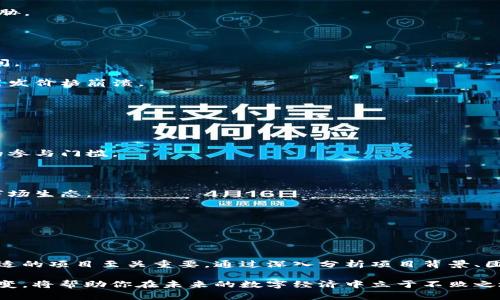 biao ti热门区块链撸币项目分析与推荐/biao ti  
区块链, 撸币, 投资, 行业分析, 策略/guanjianci  

引言
区块链技术自诞生以来，在金融、供应链、医疗等多个行业都展现出了巨大的潜力。尤其是在数字货币和加密资产的交易中，区块链技术更是成为了不可或缺的一部分。随着越来越多的人认识到区块链的价值，撸币项目逐渐成为一种新型的投资方式。这种方式通常不需要高额的资金投入，适合普通投资者尝试，并且通过参与初始发行或空投等方式获得代币，从而实现收益。

然而，市场上的项目鱼龙混杂，有些是可信的，有些则是陷阱。因此，本文将分析当前热门的区块链撸币项目，探讨其背景、投资潜力和风险，帮助投资者做出明智的决策。

热门区块链撸币项目简介
随着区块链技术的快速发展，各种创新的项目层出不穷。一些项目通过提供社区治理、手续费分配等特点吸引用户参与，成为了所谓的“撸币”项目。通过研究和分析，以下几个项目在当前市场中备受关注：

h41. Uniswap (UNI)/h4
Uniswap是一个去中心化交易所，用户可以在平台上进行各种代币的交易并获得流动性提供的收益。Uniswap的治理代币UNI可以通过参与交易和流动性提供获得。此项目因其去中心化、透明度以及流动性激励机制而备受青睐。投资者通常可以通过提供流动性而获得部分交易费用，进而实现长期收益。

h42. SushiSwap (SUSHI)/h4
SushiSwap是Uniswap的一个分叉项目，但在此基础上进行了多项改进和创新。用户在SushiSwap上不仅可以进行交易，还可以通过Staking方式获得SUSHI代币。此外，SushiSwap致力于构建一个生态系统，允许用户参与更多的收益获取方式，包括限价单和借贷等。

h43. PancakeSwap (CAKE)/h4
PancakeSwap是基于币安智能链的去中心化交易协议，提供用户交易和流动性挖矿的服务。它以低手续费、快速交易和丰富的流动性而受到欢迎。投资者可以通过参与流动性池和质押获取CAKE代币，还可以参与各种活动获得额外的奖励。

h44. Yearn.finance (YFI)/h4
Yearn.finance是一个收益聚合器，用户可以通过将加密资产存入平台来获得自动化的收益最大化服务。YFI代币持有者能够通过参与治理决策来影响平台的发展方向。由于其创新的收益策略，YFI迅速崛起，并受到许多投资者的关注。

h45. Aave (AAVE)/h4
Aave是一个去中心化借贷协议，允许用户借入和借出加密货币。通过质押和流动性提供，用户可以获得AAVE代币作为奖励。Aave引入了“闪电借贷”功能，允许用户在同一交易中借入、使用和偿还贷款，大大提高了借贷的灵活性。

投资热门区块链撸币项目的风险与回报
投资区块链撸币项目前，投资者需全面了解潜在的风险与回报。不同项目之间的风险差异可能会很大，因此必要的尽职调查是关键。

h4风险分析/h4
一些常见的风险包括：
ul
    li技术风险：区块链项目可能存在代码漏洞、智能合约问题等技术性的风险。/li
    li市场风险：加密货币市场波动性大，投资回报无法保证。/li
    li合规风险：一些项目可能面临监管的合规问题，投资者应关注法规变化。/li
    li流动性风险：某些项目的交易量或流动性较低，可能导致资产难以变现。/li
/ul

h4回报分析/h4
投资成功的回报往往是巨额的，尤其是早期参与一些优质项目的投资者可能会获得高达数百倍的回报。然而，回报并非保证，投资者应该有明确的风险承受能力，并根据自身情况谨慎决策。

相关问题分析

h4问题一：如何选择合适的撸币项目？/h4
选择合适的撸币项目需要考虑多个因素，以下是一些重要的考量：

1. 项目团队背景：项目团队的专业技能、过往经验和行业声誉是判断项目可靠与否的重要依据。建议尽量选择那些团队成员具有良好业绩历史的项目。

2. 社区活跃度：一个优秀的区块链项目通常拥有活跃的社区支持，用户的反馈和讨论能够为项目更好的构建和治理提供动力。查看项目在社交媒体上的活跃程度以及社区的讨论热度。

3. 技术白皮书：大多数优质项目都会发布详细的白皮书，阐述项目的技术实现、市场定位和未来规划。通过白皮书可以判断项目的潜力与可行性。

4. 竞争分析：研判项目在市场中的竞争地位，了解其与其他同类项目的区别与优势。对于任何进入市场的新项目，都需要了解其竞争对手的动态以及市场的需求。

5. 项目透明度：优秀的项目往往在运营和管理上相对透明，信息公开及时。投资者应关注项目的进展情况和团队动态。

h4问题二：撸币项目的流动性是如何影响收益的？/h4
流动性是指资产在市场中快速买入和卖出的能力。在区块链撸币项目中，流动性是衡量项目的生存和用户体验的重要指标。流动性高的项目通常能够更快地成交，避免大额资金流出所带来的_price slippage_（价格滑点）。

1. 流动性挖矿：许多去中心化协议会提供流动性挖矿的奖励，用户通过提供流动性可以获得额外的代币奖励，这对于投资者来说是增加收益的好方式。

2. 交易手续费：流动性较好的项目通常能够提供更高的交易量，因此手续费收入也会相应增加，这意味着对于流动性提供者的回报也会提高。

3. 市场稳定性：项目的流动性强，意味着即使在市场波动时也能够顺利完成交易，减少投资者的风险。流动性不足的项目完成大额交易时往往会导致价格剧烈波动，从而引发投资者的恐慌，进一步降低流动性。

综上所述，投资者在选择撸币项目时必须关注项目的流动性表现，这直接决定了他们的收益水平和风险承受能力。

h4问题三：如何安全地参与撸币项目？/h4
安全地参与撸币项目需要遵循一些最佳实践，以降低潜在风险：

1. 选择信誉良好的平台：通过知名的去中心化交易所或衍生平台参与交易，避免黑客攻击或诈骗风险。用户可以通过查看项目的历史交易记录、社交媒体口碑及评论等了解项目实力。

2. 使用冷钱包储存资产：将大部分资产存储在冷钱包中，避免因在线钱包或交易所被黑客攻击而造成资金损失。冷钱包具有更高的安全性，适合长期存储数字资产。

3. 小额分散投资：避免将所有资产投入到单一项目中，通过小额分散投资来降低风险。此外，对于不确定的项目，可以通过小额反复测试其实际运行情况。

4. 定期审查投资组合：定期回顾投资组合，关注项目的更新与进展，及时调整投资策略以应对市场变化。

5. 学习相关知识：对区块链技术和加密货币市场保持学习态度，熟悉市场动态和技术趋势。了解基本的市场分析、技术分析等知识能帮助投资者识别潜在机会与威胁。

h4问题四：撸币项目的封闭期和流动性锁定是怎样的？/h4
在一些区块链撸币项目中，封闭期和流动性锁定通常是为了保护投资者的利益以及项目的稳定性：

1. 封闭期：在ICO或IEO阶段，一些项目可能设定封闭期，即投资者在一定时期内不能交易其代币。封闭期的设定是为了防止短时间内价格暴跌，给项目以成长的空间。

2. 流动性锁定：流动性锁定是指项目方在特定时间内将部分资金锁定在流动性池中，以维护市场的稳定性。通过流动性锁定，可以增强用户信心，防止大规模抛售引发价格崩溃。

总的来说，投资者应仔细阅读项目的条款，明确知道项目的封闭期与流动性锁定机制，从而更好地管理自己的投资策略和现金流。

h4问题五：未来区块链撸币项目的发展趋势如何？/h4
区块链撸币项目的发展趋势将受到多方面因素的影响，其中技术创新、市场需求、监管政策等都是重要考量。

1. 技术创新：随着分布式账本、跨链技术等不断发展，未来的撸币项目将更加注重技术的实用性和可操作性，极可能会出现更有效的去中心化服务平台，降低用户的参与门槛。

2. 市场需求：用户需求的多样性将推动项目功能的多元化，区块链撸币项目可能会结合DeFi、NFT等领域，提供综合性的收益模式。

3. 监管政策：随着区块链行业的发展，各国政府对加密货币的监管将逐渐加强，未来的撸币项目需要遵循更加严格的法律法规，同时也会推动行业的合规化进程，市场生态。

4. 社区治理：越来越多的项目将采用去中心化治理模式，使得用户能够参与项目决策，提升用户的参与感和归属感。

5. 可持续发展：在环保与可持续性问题日益突出的大背景下，未来的区块链项目可能会更加关注其生态影响，开发出更绿色、高效的技术解决方案。

结论
综上所述，热门区块链撸币项目为投资者提供了新的投资机会，在选择和投资这些项目时，需要清醒认识到相关的风险与回报。持续保持对市场的关注，对于选择合适的项目至关重要。通过深入分析项目背景、团队实力、市场动态等，投资者可以较好地把握未来的投资机会，从而在区块链市场中寻求收益。

无论你是对区块链技术有深入理解的老手，还是刚入行的新手，正确选择和参与撸币项目都是获取收益的良好途径。在这个快速发展的领域，及时更新知识，灵活应变，将帮助你在未来的数字经济中立于不败之地。