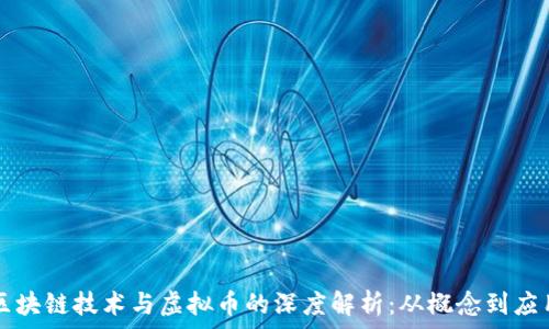   
区块链技术与虚拟币的深度解析：从概念到应用