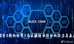 探索《我的世界》与区块