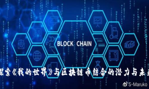 探索《我的世界》与区块链币结合的潜力与未来
