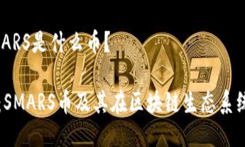 区块链SMARS是什么币？

深入探索：SMARS币及其在区块链生态系统中的作用