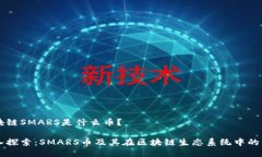 区块链SMARS是什么币？深入