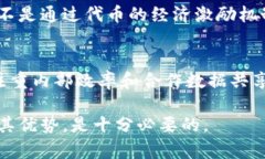 公有链是无币区块链吗？