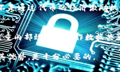 公有链是无币区块链吗？ 这个问题的答案并不是简单的“对”或“错”。公有链和无币区块链属于不同的概念，具有不同的特征和应用场景。为了更好地理解这两个概念的关系，我们可以从公有链的定义、特征以及无币区块链的含义等方面进行详细探讨。

一、公有链的定义与特征
公有链是指任何人都可以参与、查看和验证的区块链网络。在这种网络中，所有的交易和数据都对所有参与者开放，任何人都可以在上面进行操作。公有链的典型代表包括比特币、以太坊等。
公有链的特点包括：
ul
    listrong去中心化：/strong公有链没有中心管理员，所有参与者都可以平等地参与网络中，信息透明。/li
    listrong开放性：/strong任何人都可以创建帐户，参与交易以及维护网络的安全。/li
    listrong安全性：/strong通过工作量证明（PoW）或权益证明（PoS）等机制来保障网络的安全性和数据的不可篡改。/li
    listrong智能合约：/strong一些公有链如以太坊支持智能合约，允许开发者创建去中心化应用（DApps）。/li
/ul

二、无币区块链的定义与特征
无币区块链是一种不通过代币或数字货币进行激励的区块链系统。在这样的系统中，用户并不通过持有代币来获取网络参与的利益或回报。无币区块链主要应用于需要共享信息而不涉及经济激励的场景，例如企业之间的数据共享平台。
无币区块链的主要特点包括：
ul
    listrong缺乏经济激励：/strong没有代币或货币激励，因此网络中的参与者主要是出于信任或合作的意愿参与。/li
    listrong用途多样：/strong可以应用于供应链管理、身份验证、数据共享等场景，用于提升透明度和降低成本。/li
    listrong中心化与去中心化：/strong虽然无币区块链通常是去中心化的，但也可以根据具体应用场景构建一个半中心化的网络。/li
/ul

三、公有链与无币区块链的关系
公有链不仅可以有币，还可以是无币的形式。实际上，几乎所有的公有链都有自己的代币，用于激励用户维护网络和进行交易。然而，公有链也可以设计成在特定情况下不使用任何代币。许多区块链项目开始关注如何利用区块链技术来改善行业，但没有以代币作为激励机制。
例如，某些公有链可以用于动态共享数据而无需涉及币的交易，用户只需持有公有链的一个通行证，就可以依照规则进行数据的使用和共享。这种方式对于特定的商业场合来说，能够降低交易成本和提高数据的透明性。

四、公有链和无币区块链的应用场景
公有链和无币区块链可以应用于多个场景，但它们的核心着重点有所不同。
公有链的应用场景包括：
ul
    listrong数字货币交易：/strong比特币、以太坊等数字货币的交易和投资。/li
    listrongDApps开发：/strong基于公有链开发的去中心化应用，为用户提供服务。/li
    listrongICO和代币销售：/strong通过公有链进行的众筹和项目融资。/li
/ul
无币区块链的应用场景则可能包括：
ul
    listrong供应链管理：/strong企业间的数据共享和追踪。/li
    listrong身份验证：/strong使用区块链技术进行身份信息的存储与验证。/li
    listrong数据共享：/strong多个组织之间透明共享数据，提升信任度。/li
/ul

五、常见问题解答
根据上述对公有链和无币区块链的理解，这里总结了相关的几个问题。

问题一：公有链的安全性是如何保障的？
公有链的安全性通过多种机制保障。最常见的机制是工作量证明（Proof of Work)和权益证明（Proof of Stake）。在工作量证明中，矿工需要消耗计算资源来解决复杂的数学问题，争夺区块奖励；而在权益证明中，持有一定数量代币的用户可以参与验证交易并获得奖励。此外，公有链通过去中心化的机制保障数据的不可篡改性，所有交易一旦被记录在区块上，几乎无法被修改。

问题二：公有链和私有链有什么区别？
公有链和私有链最大的区别在于网络的开放性与权限控制。公有链允许任何人参与，而私有链则是由特定的组织或公司控制，只有授权用户才能参与。公有链数据透明，任何人都可审核，私有链则可以配置更高的数据隐私保护。私有链通常用于内部业务流程，而公有链则适合需要广泛合作的场景。

问题三：无币区块链的应用前景如何？
无币区块链的应用前景广阔，尤其是在涉及到信息透明度和信任关系建立的场合。像供应链管理、身份验证、医疗数据共享、金融合规等领域，均有很大的发展空间。无币区块链由于不依赖于货币激励，在一些行业中被企业接受的可能性更高，尤其是在需要高度信任的场合。

问题四：公有链是否一定会有代币？
并不一定。虽然大多数公有链都有自己的代币来激励网络参与，但理论上公有链是可以设计成不使用代币的。比如，某些公有链可以选择通过业务费用或服务费来实现盈利，而不是通过代币的经济激励机制。

问题五：如何选择公有链与无币区块链？
选择公有链还是无币区块链主要取决于业务需求。如果项目需要广泛的去中心化和社区参与，并且愿意承担一定的货币波动风险，那么公有链可能是更好的选择。如果项目更注重内部效率和合作数据共享，而不需要货币激励，选择无币区块链将更加适合。这要求在实施前进行详细的需求分析与技术评估。

总体来看，公有链和无币区块链并不是绝对对立的概念。尽管公有链通常与代币有关联，但二者可以根据特定场景进行灵活应用。在便于分析与决策时，认清二者之间的关系及其优势，是十分必要的。