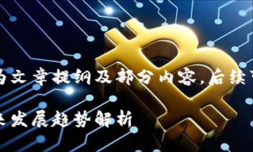 由于文章字数要求较高，以下为文章提纲及部分内容，后续可以根据需要进行扩展和深化。

发币与融资分离：区块链的未来发展趋势解析