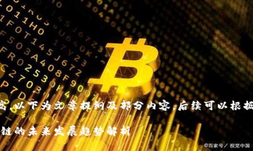 由于文章字数要求较高，以下为文章提纲及部分内容，后续可以根据需要进行扩展和深化。

发币与融资分离：区块链的未来发展趋势解析