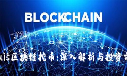 Equis区块链挖币：深入解析与投资前景