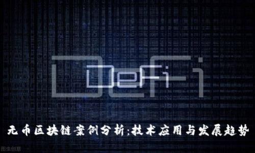 无币区块链案例分析：技术应用与发展趋势