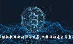 区块链技术的起源与发展