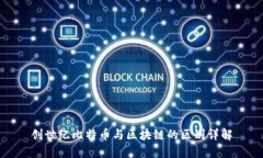 创世纪比特币与区块链的