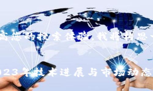 为了提供优质内容并提高您的搜索体验，我将构思一个、关键词和文章结构：


NGK区块链最新消息：2023年技术进展与市场动态分析